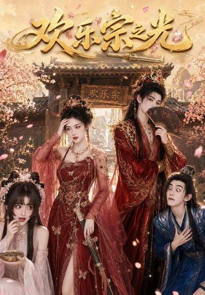 《欢乐宗之光(59集)(百度网盘)》短剧封面