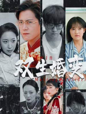 《双生婚变(60集)孙雪阳&吴梦媛(夸克网盘)》短剧封面
