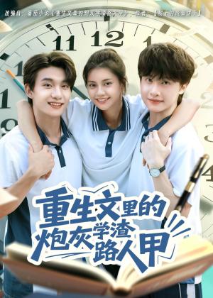 《重生文里的炮灰学渣路人甲（60集）袁一尧＆郭伊慧（夸克网盘）》短剧封面