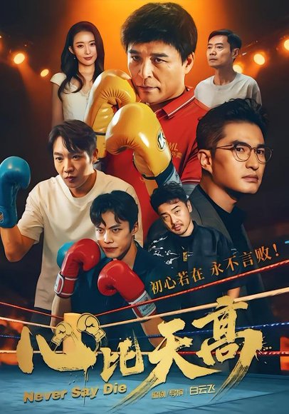 《心比天高(50集)王宇&何强(百度网盘)》短剧封面