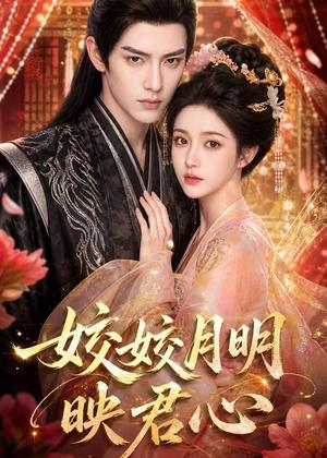 《皎皎月明映君心（108集）（夸克网盘）》短剧封面