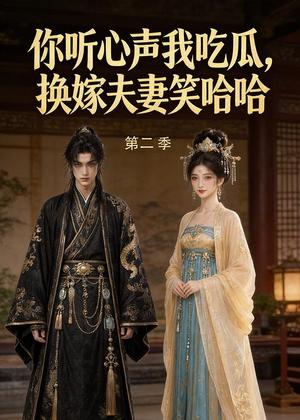 《你听心声我吃瓜，换嫁夫妻笑哈哈第二季（73集）（夸克网盘）》短剧封面