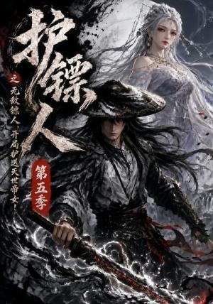《护镖人之无敌镖人,开局护送灭世帝女第五季(64集)(夸克网盘)》短剧封面