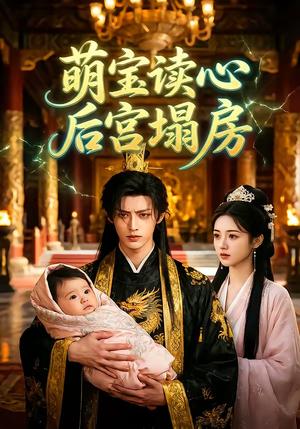 《萌宝读心后宫塌房（22集）（夸克网盘）》短剧封面
