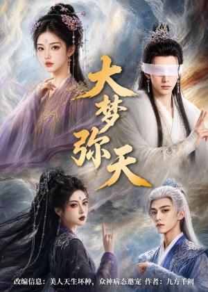 《大梦弥天(51集)(夸克网盘)》短剧封面