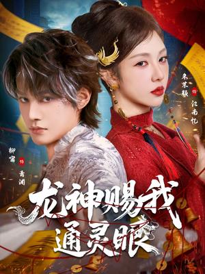 《龙神赐我通灵眼(75集)柳甯&朱茉颜(夸克网盘)》短剧封面