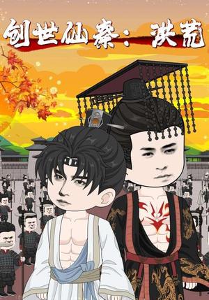 《创世仙秦:洪荒&创世仙秦洪荒(56集)》短剧封面