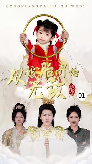 《从娘胎开始无敌(81集)李媛菁(夸克网盘)》短剧封面