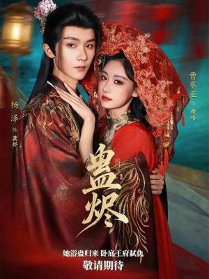 《蛊烬（80集）杨泽&曹赛亚（夸克网盘）》短剧封面