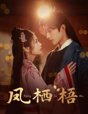 《凤栖梧(60集)林昱希&林七月(夸克网盘)》短剧封面