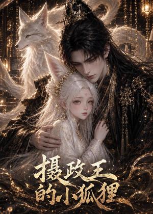 《摄政王的小狐狸(50集)(夸克网盘)》短剧封面