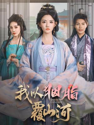 《我以胭脂覆山河(79集)周彦哲&常丹丹(夸克网盘)》短剧封面
