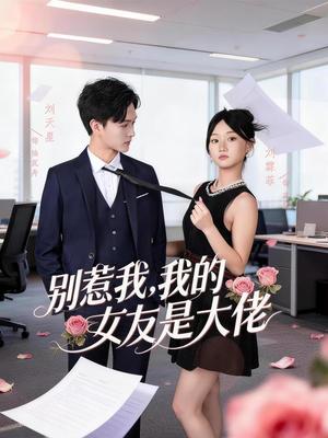 《别惹我,我的女友是大佬(49集)刘天星&刘霖菲(夸克网盘)》短剧封面