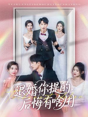 《退婚你提的，后悔有啥用（80集）刘俊达＆贾博雅（夸克网盘）》短剧封面