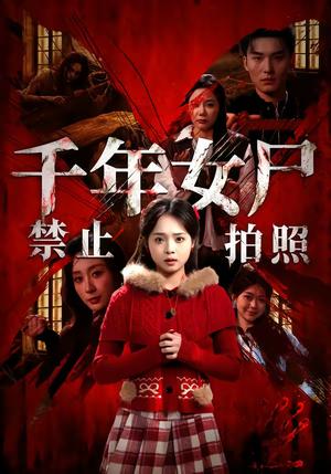 《千年女尸禁止拍照(53集)马俊熙&陈舒宜(夸克网盘)》短剧封面