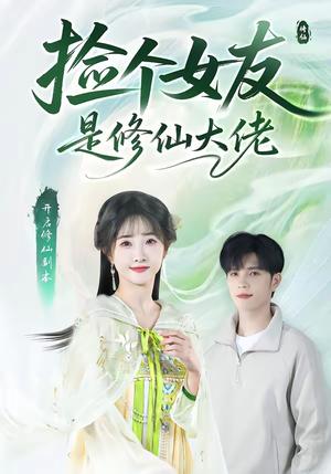 《捡个女友是修仙大佬(60集)张乙萌&刘宸羽(夸克网盘)》短剧封面