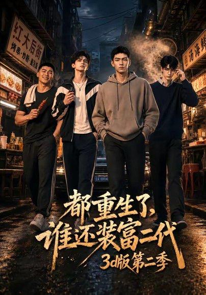 《都重生了,谁还装富二代3D版第二季(76集)(百度网盘)》短剧封面