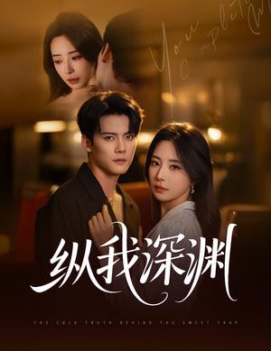 《纵我深渊(60集)陈柏乔&黎晟萱》短剧封面