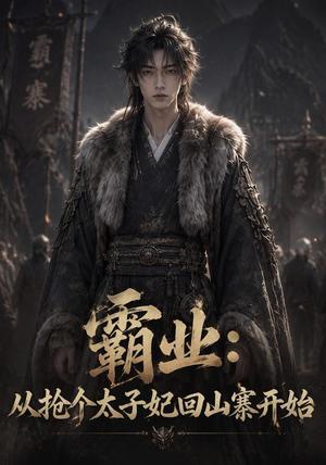 《霸业：从抢个太子妃回山寨开始 （154集）（夸克网盘）》短剧封面