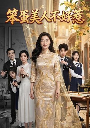 《笨蛋美人不好惹(52集) AI短剧(夸克网盘)》短剧封面