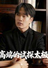《高端的试探太极》短剧封面