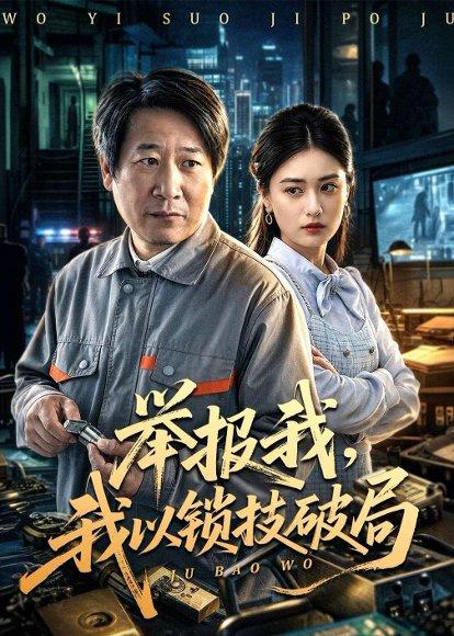 《举报我，我以锁技破局（80集）李长志&杨家乐（百度网盘）》短剧封面