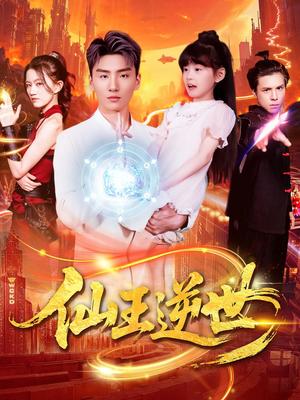 《仙王逆世(126集)林冰冰(夸克网盘)》短剧封面
