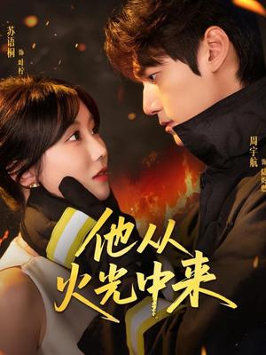 《他从火光中来(64集)周宇航&苏语桐》短剧封面
