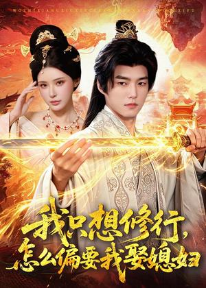 《我只想修行,怎么偏要我娶媳妇(80集)鲁昊&顾梢姌(夸克网盘)》短剧封面