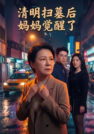 《清明扫墓后妈妈觉醒了(49集)(夸克网盘)》短剧封面