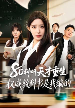 《80科研天才重生:权威教科书是我编的(50集)姜来&乔灵(夸克网盘)》短剧封面