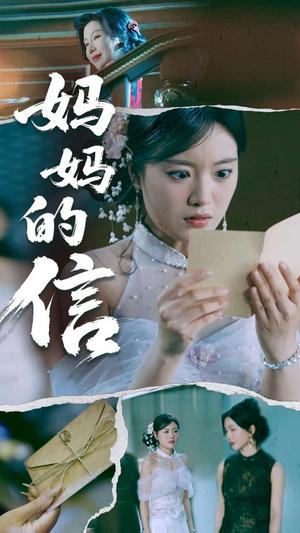 《妈妈的信（60集）张志强&陈墁柯（夸克网盘）》短剧封面
