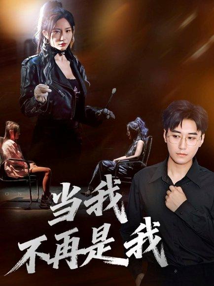 《当我不再是我(70集)韩子浩&维尼》短剧封面