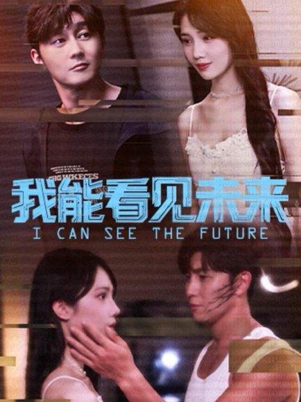 《我能看见未来(65集)徐东艺&史元庭》短剧封面