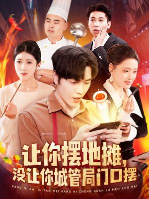 《让你摆地摊,没让你城管局门口摆(110集)张如意&城城(夸克网盘)》短剧封面