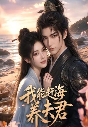 《我能赶海养夫君(63集)(夸克网盘)》短剧封面