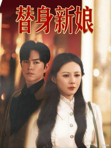 《替身新娘》短剧封面