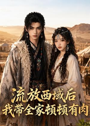 《流放西域后,我带全家顿顿有肉(37集)(夸克网盘)》短剧封面