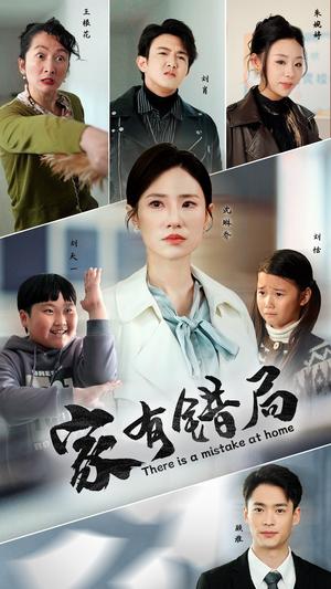 《家有错局（71集）（夸克网盘）》短剧封面