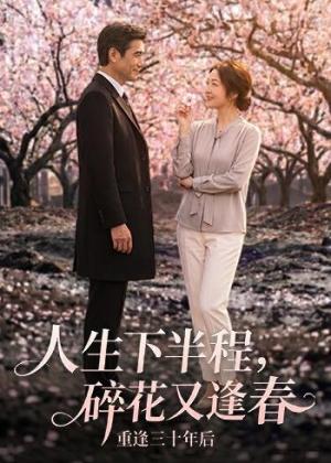 《人生下半程,碎花又逢春(64集)AI短剧(夸克网盘)》短剧封面