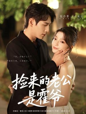 《捡来的老公是霍爷(86集)张添景&卢美汕》短剧封面