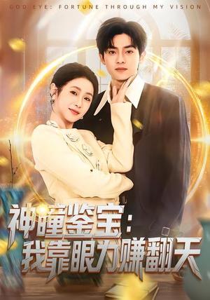 《神瞳鉴宝：我靠眼力赚翻天（73集）何宇涵&周煜枫（夸克网盘）》短剧封面