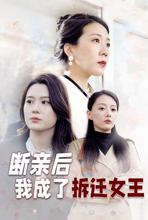 《断亲后我成了拆迁女王（30集）（夸克网盘）》短剧封面