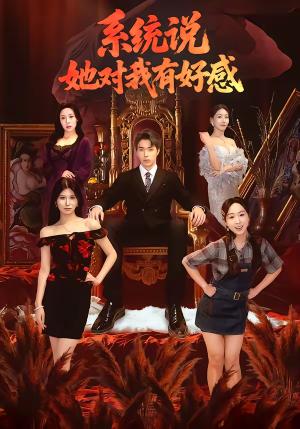 《系统说她对我有好感(80集)任艺聪&孟鑫湉(夸克网盘)》短剧封面