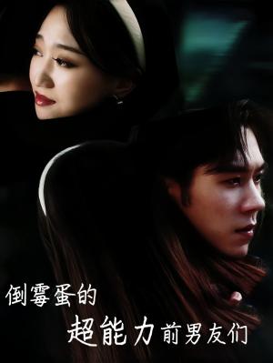《倒霉蛋的超能力前男友们（68集）程昕玥（夸克网盘）》短剧封面