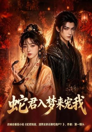 《蛇君入梦来宠我（64集）（夸克网盘）》短剧封面