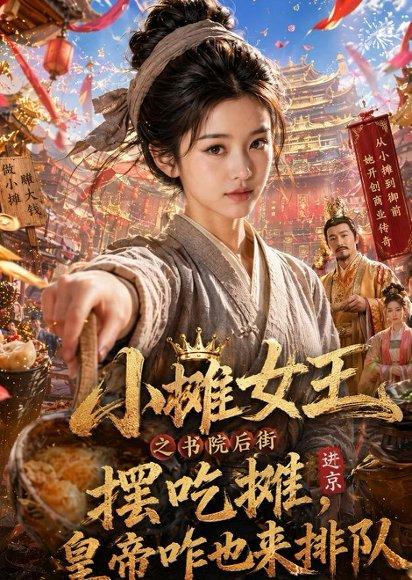 《小摊女王之书院后街摆吃摊,皇帝咋也来排队(65集)(百度网盘)》短剧封面