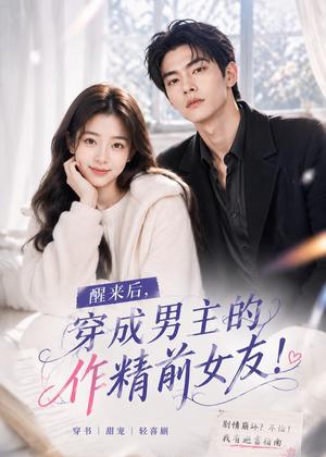《醒来后穿成男主的作精前女友！（70集）（夸克网盘）》短剧封面