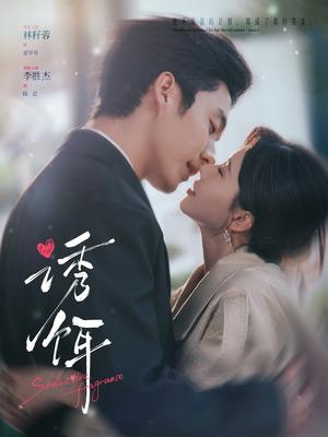 《诱饵（80集）李胜杰＆林籽蓉（夸克网盘）》短剧封面