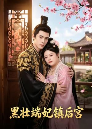 《黑壮端妃镇后宫(66集)(夸克网盘)》短剧封面
